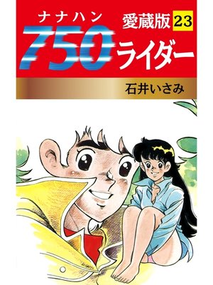 cover image of 750ライダー 愛蔵版　23
